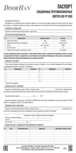 Паспорт «Секционные противопожарные ворота серии isd fp EI60» 2021